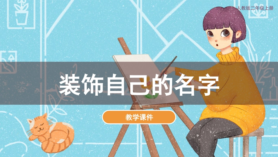 第3课 装饰自己的名字（课件）人教版美术二年级上册.pdf_第1页