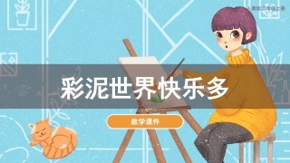 第4课 彩泥世界快乐多（课件）人教版美术二年级上册.pdf