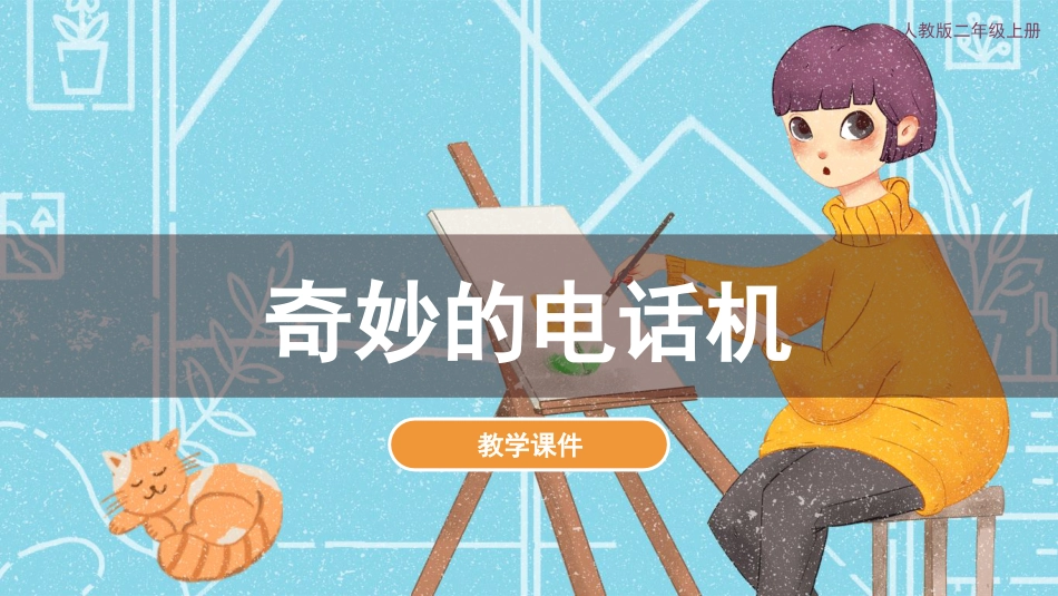 第5课 奇妙的电话机（课件）人教版美术二年级上册.pdf_第1页