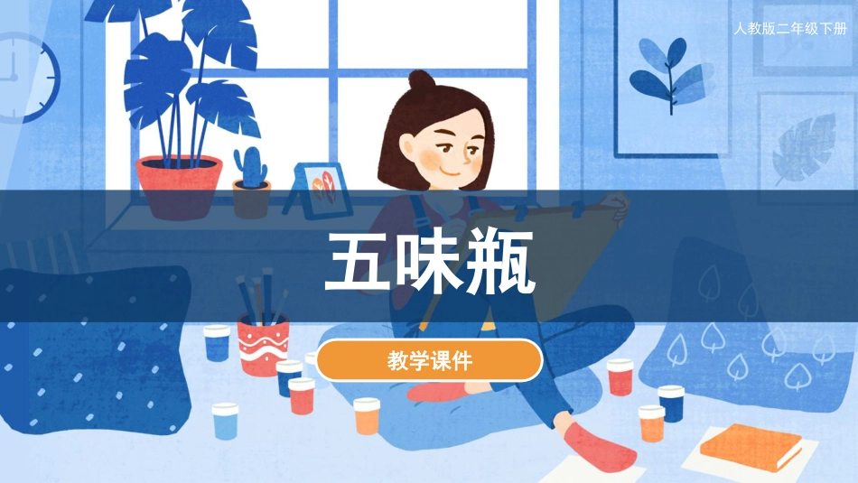 第5课 五味瓶（课件）人教版美术二年级下册.pdf_第1页