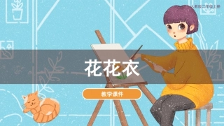 第6课 花花衣（课件）人教版美术二年级上册.pdf