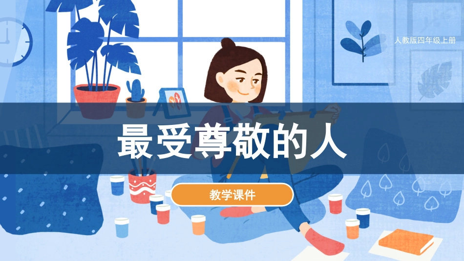 第6课 最受尊敬的人（课件）人教版美术四年级上册.pdf_第1页