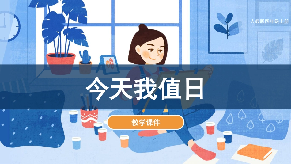 第7课 今天我值日（课件）人教版美术四年级上册.pdf_第1页