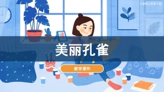 第7课 美丽孔雀（课件）人教版美术二年级下册.pdf