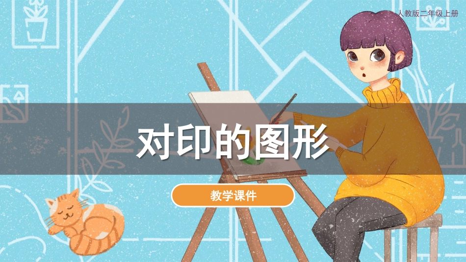 第8课 对印的图形（课件）人教版美术二年级上册.pdf_第1页