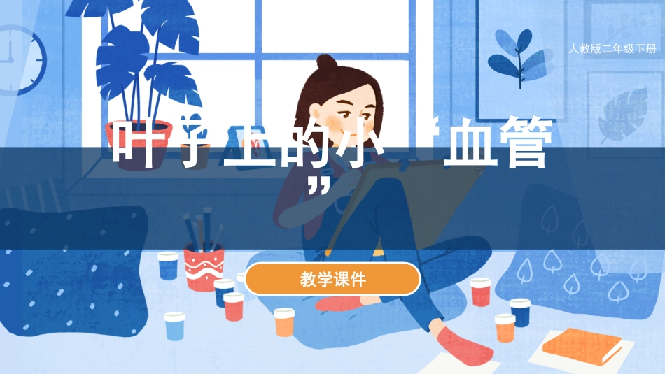 第8课 叶子上的小“血管”（课件）人教版美术二年级下册.pdf_第1页