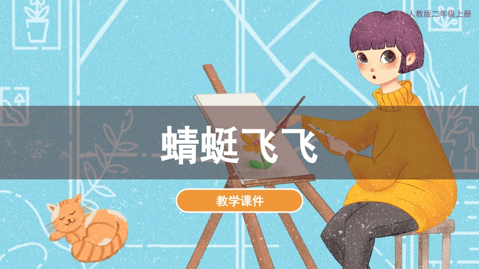 第9课 蜻蜓飞飞（课件）人教版美术二年级上册.pdf_第1页