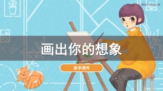 第10课 画出你的想象（课件）人教版美术二年级上册.pdf