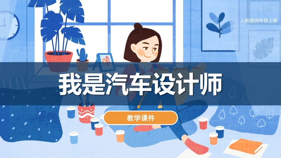第10课 我是汽车设计师（课件）人教版美术四年级上册.pdf_第1页
