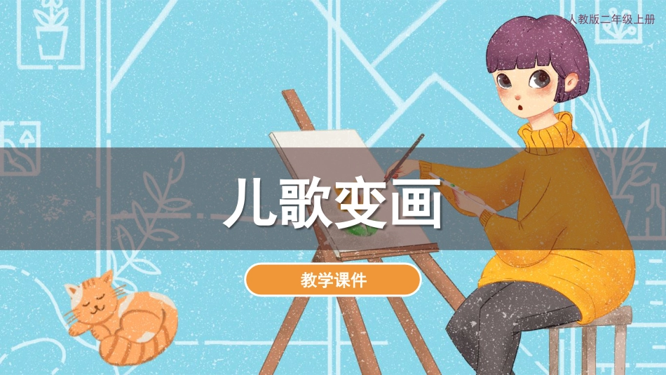 第11课 儿歌变画（课件）人教版美术二年级上册.pdf_第1页