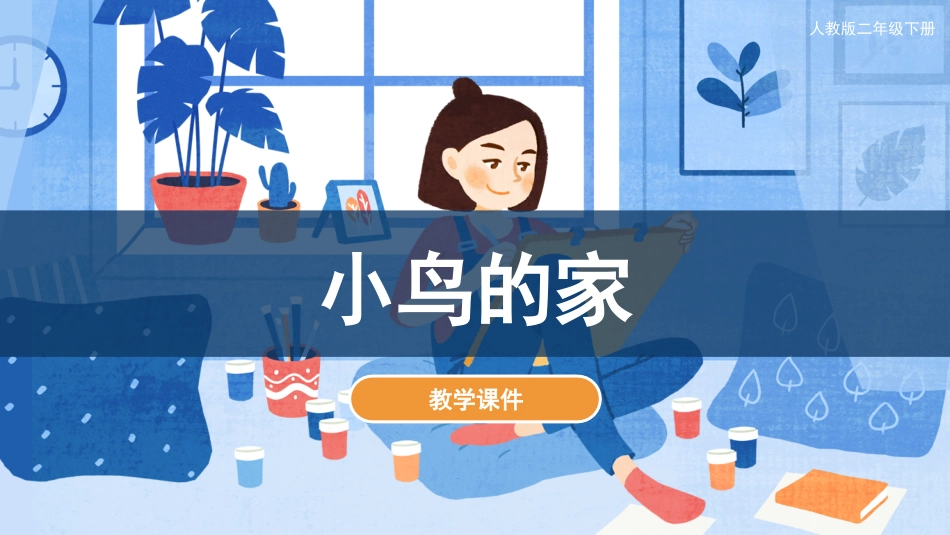 第12课 小鸟的家（课件）人教版美术二年级下册.pdf_第1页