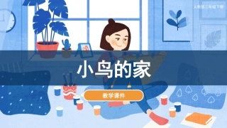 第12课 小鸟的家（课件）人教版美术二年级下册.pdf