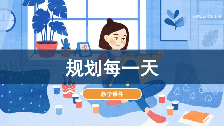 第13课 规划每一天（课件）人教版美术四年级上册.pdf_第1页