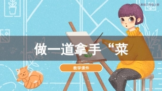 第14课 做一道拿手“菜”（课件）人教版美术二年级上册.pdf