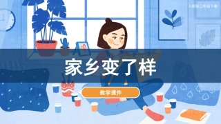 第15课 家乡变了样（课件）人教版美术二年级下册.pdf