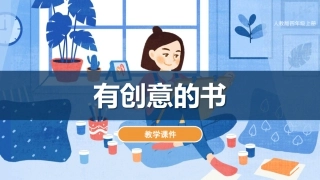 第15课 有创意的书（课件）人教版美术四年级上册.pdf