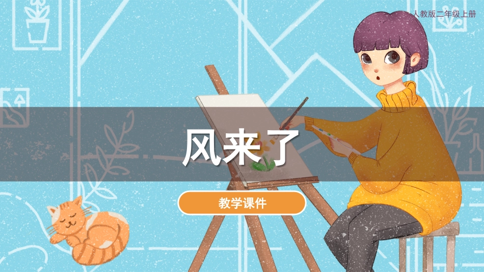 第16课 风来了（课件）人教版美术二年级上册.pdf_第1页