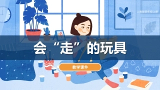 第17课 会“走”的玩具（课件）人教版美术四年级上册.pdf