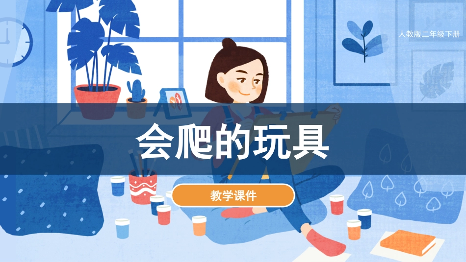 第17课 会爬的玩具（课件）人教版美术二年级下册.pdf_第1页