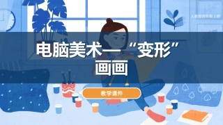 第18课 电脑美术-“变形”画画 （课件）人教版美术四年级上册.pdf