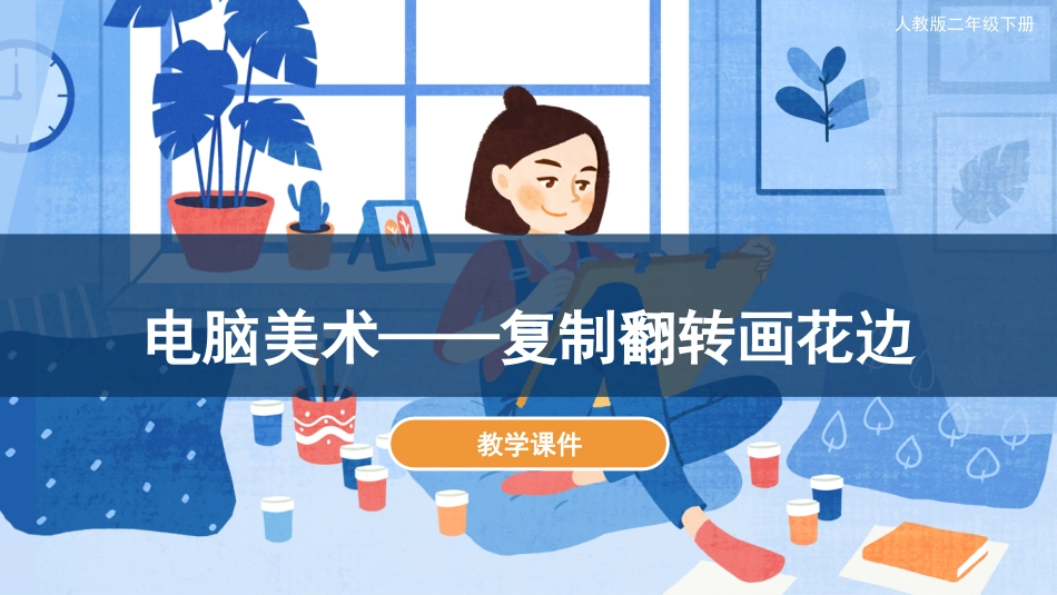 第18课 电脑美术-复制翻转画花边（课件）人教版美术二年级下册.pdf_第1页