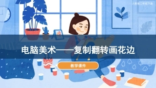 第18课 电脑美术-复制翻转画花边（课件）人教版美术二年级下册.pdf