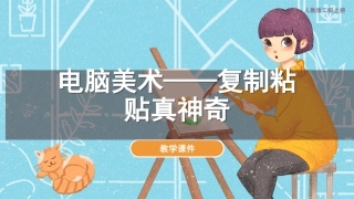 第18课 电脑美术-复制粘贴真神奇（课件）人教版美术二年级上册.pdf