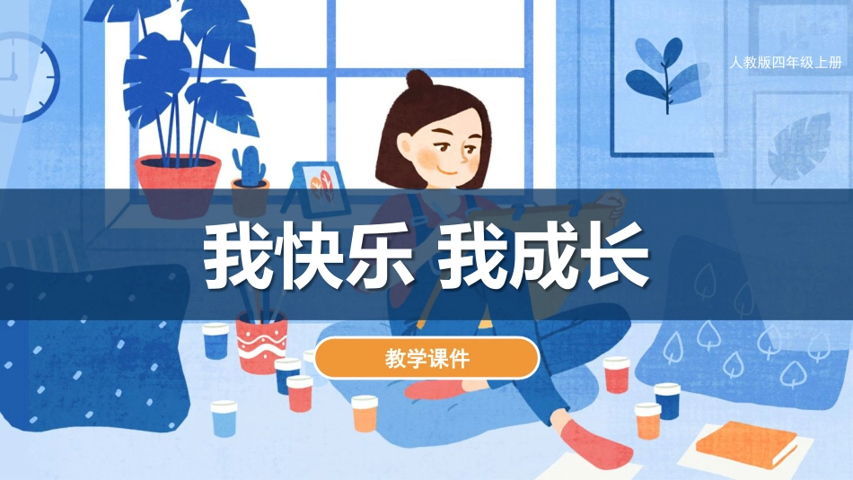第19课 我快乐 我成长（课件）人教版美术四年级上册.pdf_第1页