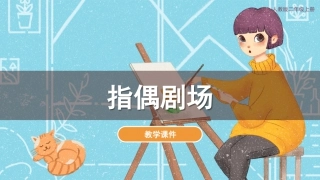 第19课 指偶剧场（课件）人教版美术二年级上册.pdf