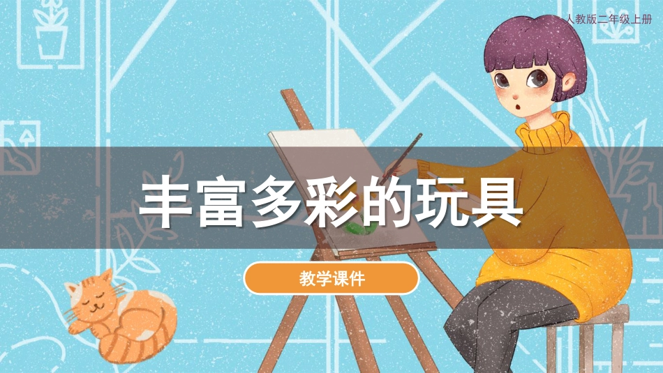 第20课 丰富多彩的玩具（课件）人教版美术二年级上册.pdf_第1页