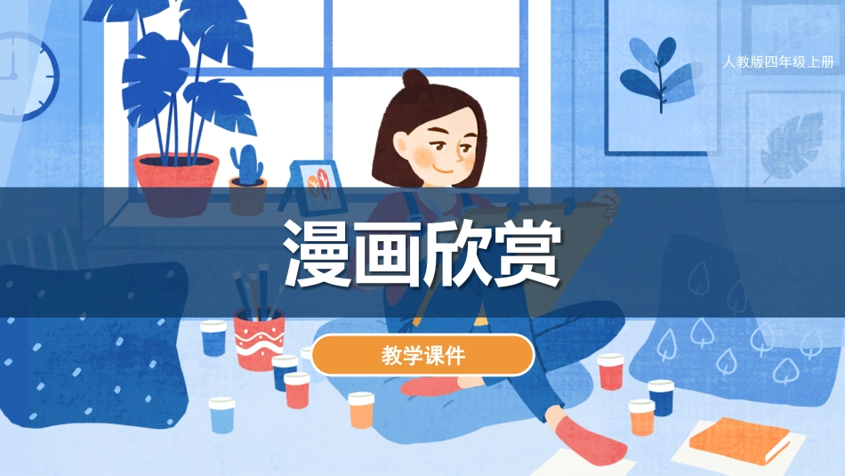 第20课 漫画欣赏（课件）人教版美术四年级上册.pdf_第1页