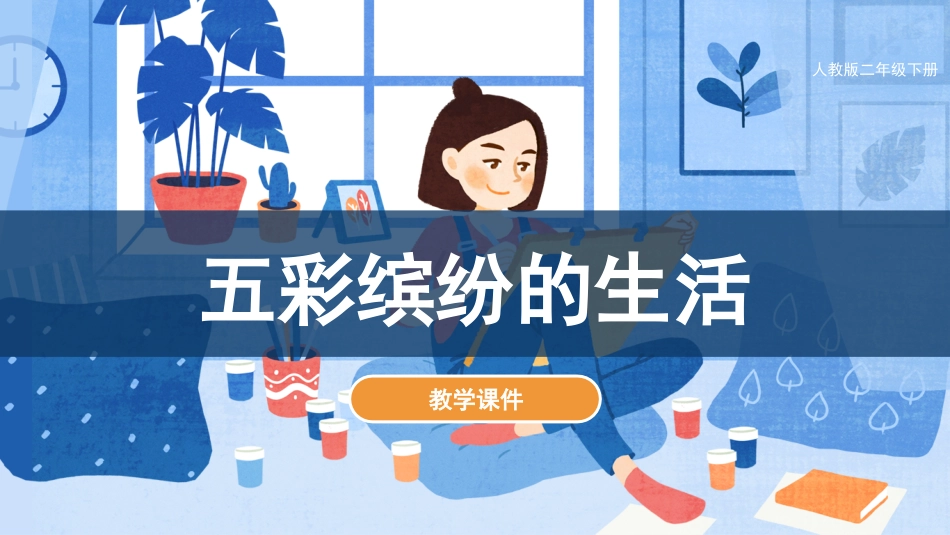 第20课 五彩缤纷的生活（课件）人教版美术二年级下册.pdf_第1页