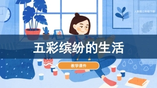 第20课 五彩缤纷的生活（课件）人教版美术二年级下册.pdf