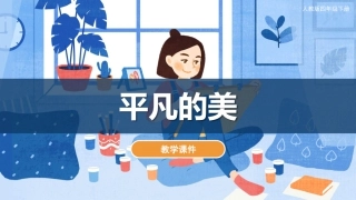 12 平凡的美（课件）人教版美术四年级下册.pdf