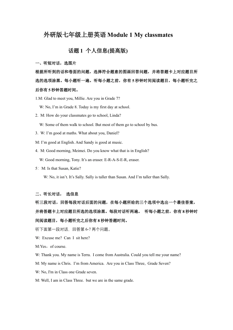 初中英语七年级上册-Module 1 My classmates 话题1 个人信息（提高版） 录音稿和答案.docx_第1页