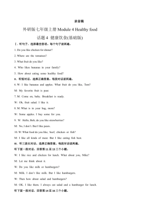 初中英语七年级上册-Module 4 Healthy food 话题4 健康饮食（基础版） 录音稿和答案.docx