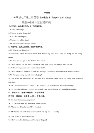 初中英语七年级上册-Module 9 People and places 话题9 旅游与交通（提高版） 录音稿和答案.docx