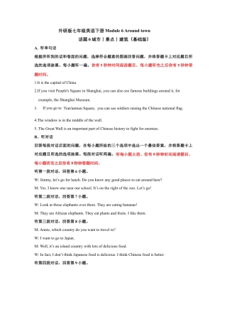 初中英语七下-试卷-Module 6 Around town 话题6 城市丨景点丨建筑（基础版） 听力材料+答案.docx