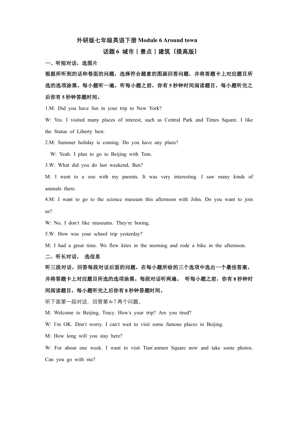 初中英语七下-试卷-Module 6 Around town 话题6 城市丨景点丨建筑（提高版） 听力材料+答案.docx_第1页