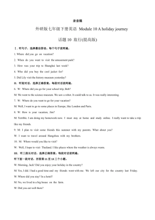 初中英语七下-试卷-Module 10 A holiday journey 话题10 旅行（提高版） 录音稿和答案.docx
