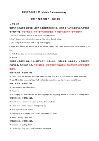 外研版八年级上册-试卷-Module 7 A famous story 话题7 故事与寓言（基础版） 录音稿+答案.docx