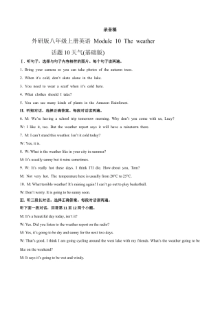外研版八年级上册-试卷-Module 10 The weather 话题10 天气（基础版） 录音稿和答案.docx