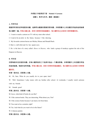 外研版八年级英语下册-试题-Module 5 Cartoons 话题5 美术与艺术：漫画（基础版） 录音稿+答案.docx