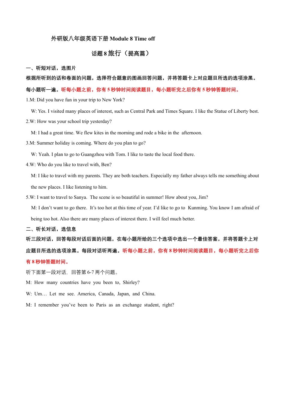 外研版八年级英语下册-试题-Module 8 Time off 话题8 旅行（提高版） 录音材料+答案.docx_第1页