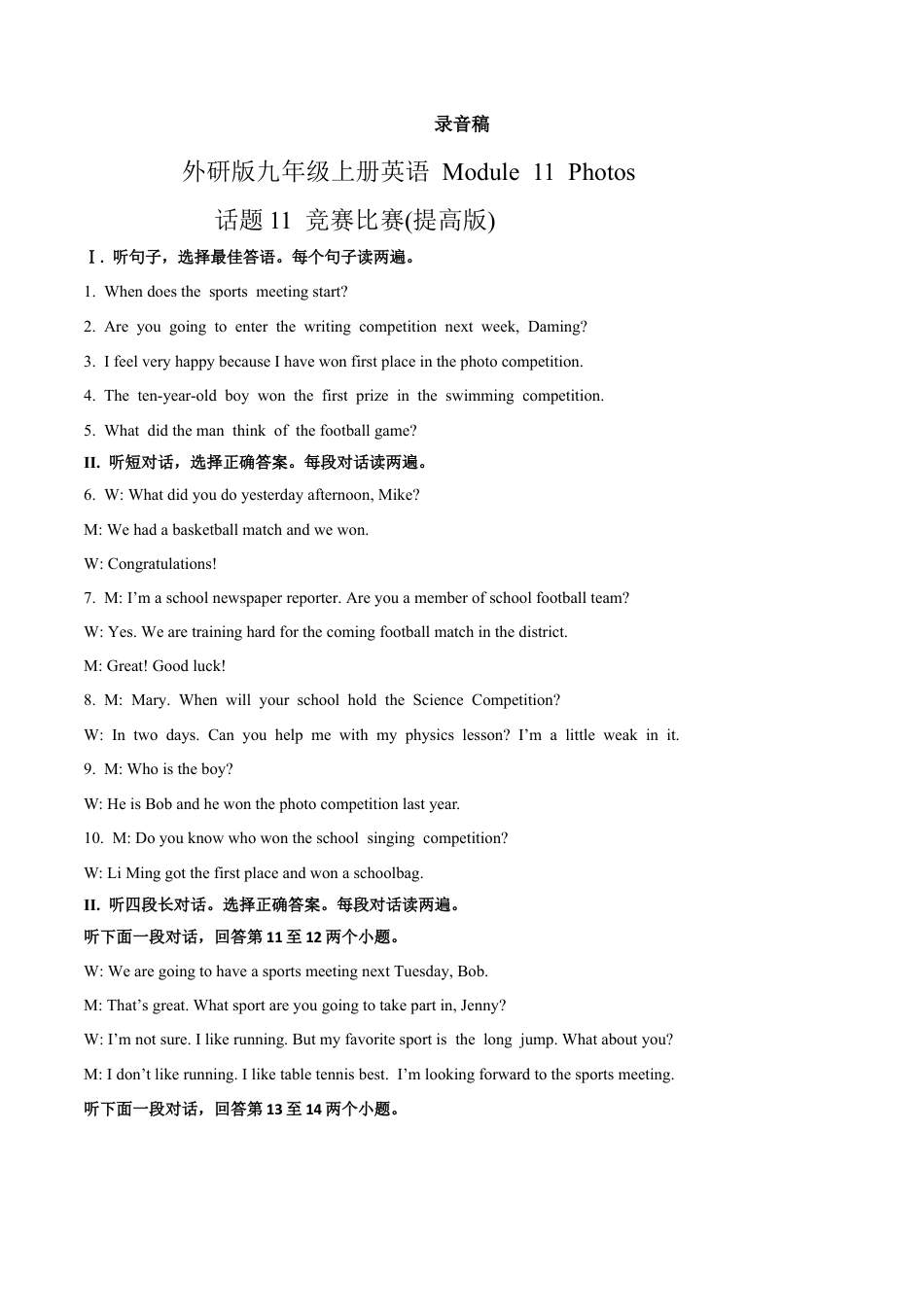 外研版九年级上册试题-Module 11 Photos 话题11 竞赛比赛（提高版） 录音稿和答案.docx_第1页
