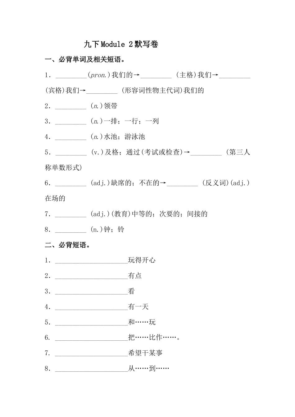 外研版九年级下册 Module 2 必背词汇、短语、句子自测听写默写卷（有答案）.docx_第1页