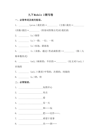 外研版九年级下册 Module 2 必背词汇、短语、句子自测听写默写卷（有答案）.docx