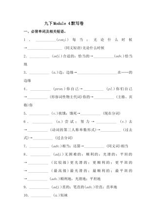 外研版九年级下册 Module 4 必背词汇、短语、句子自测听写默写卷（有答案）.docx