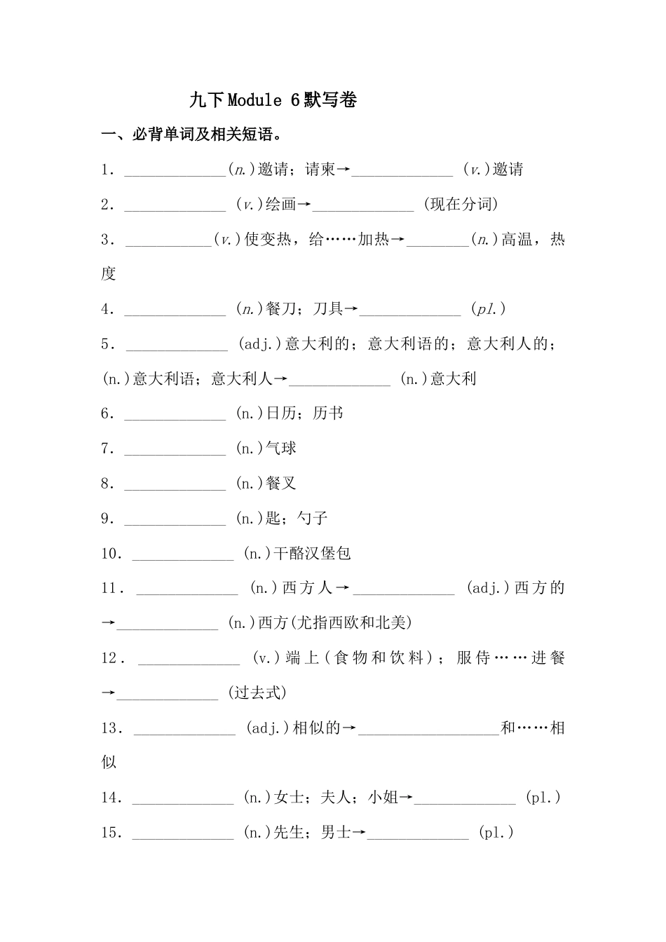 外研版九年级下册 Module 6 必背词汇、短语、句子自测听写默写卷 （有答案）.docx_第1页