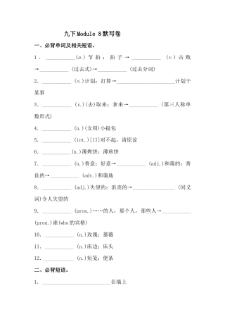 外研版九年级下册 Module 8 必背词汇、短语、句子自测听写默写卷 （有答案）.docx
